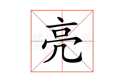 亮 部首|亮 